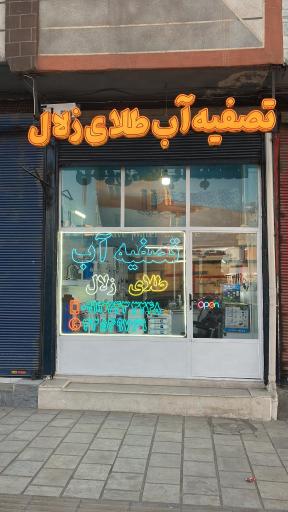 عکس تصفیه آب طلای زلال