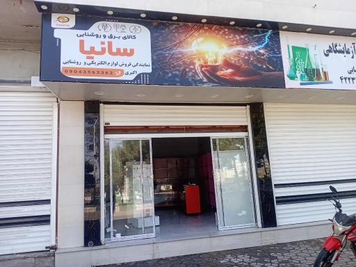 کالای برق و روشنایی سانیا