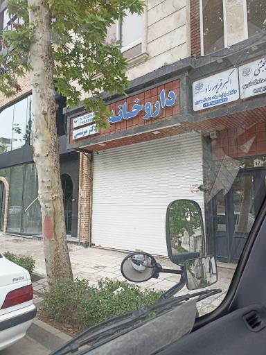 عکس داروخانه دکتر میرشمسی