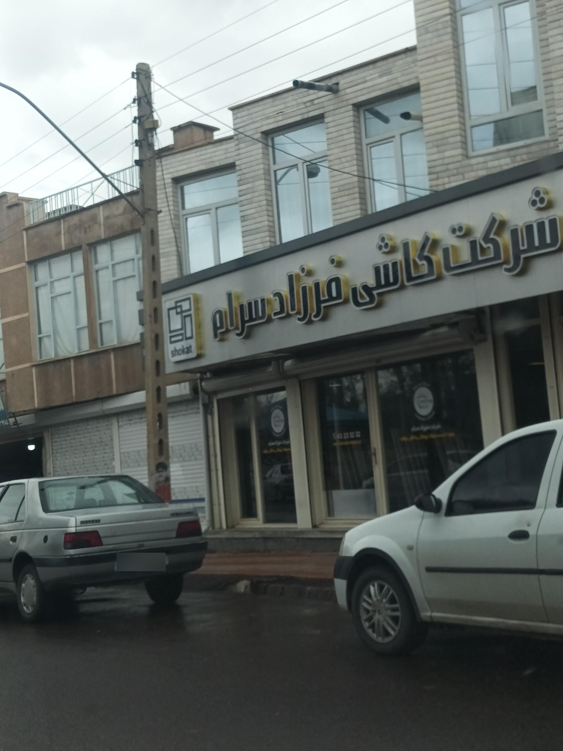 عکس شرکت کاشی فرزاد سرام