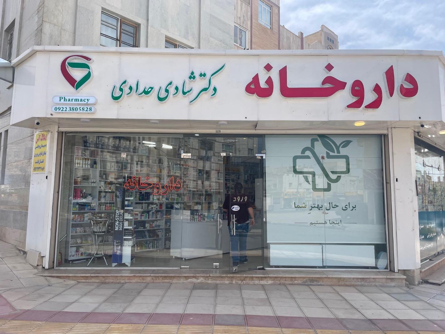 عکس داروخانه دکتر شادی حدادی 