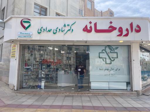 عکس داروخانه دکتر شادی حدادی 