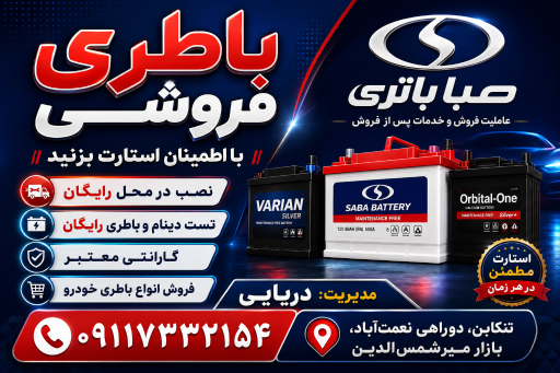 عکس باتری فروشی  دریایی
