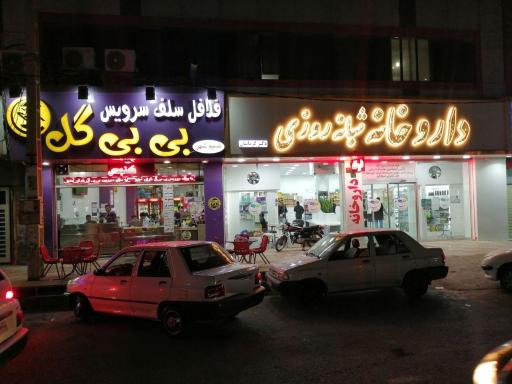 عکس سلف سرویس بی بی گل شعبه ۲
