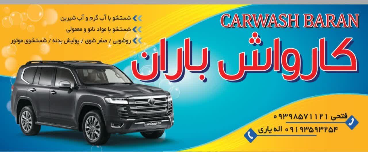 عکس کارواش باران