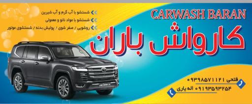 عکس کارواش باران