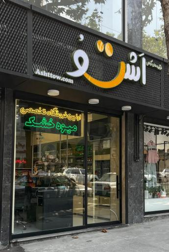عکس میوه خشک اشتو