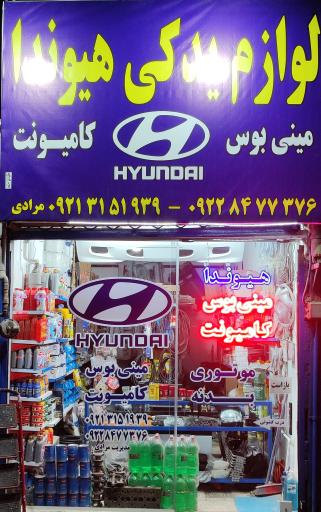 عکس لوازم یدکی هیوندا مرادی