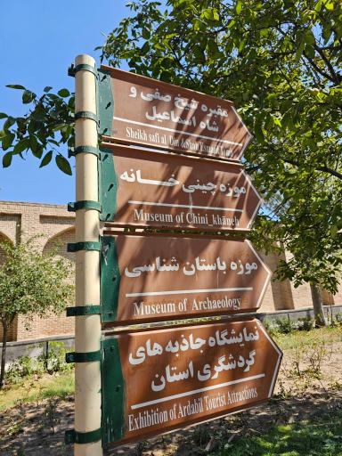 عکس بقعه شیخ صفی الدین اردبیلی