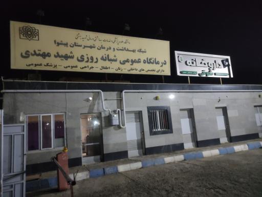 عکس درمانگاه شبانه روزی شهید مهتدی