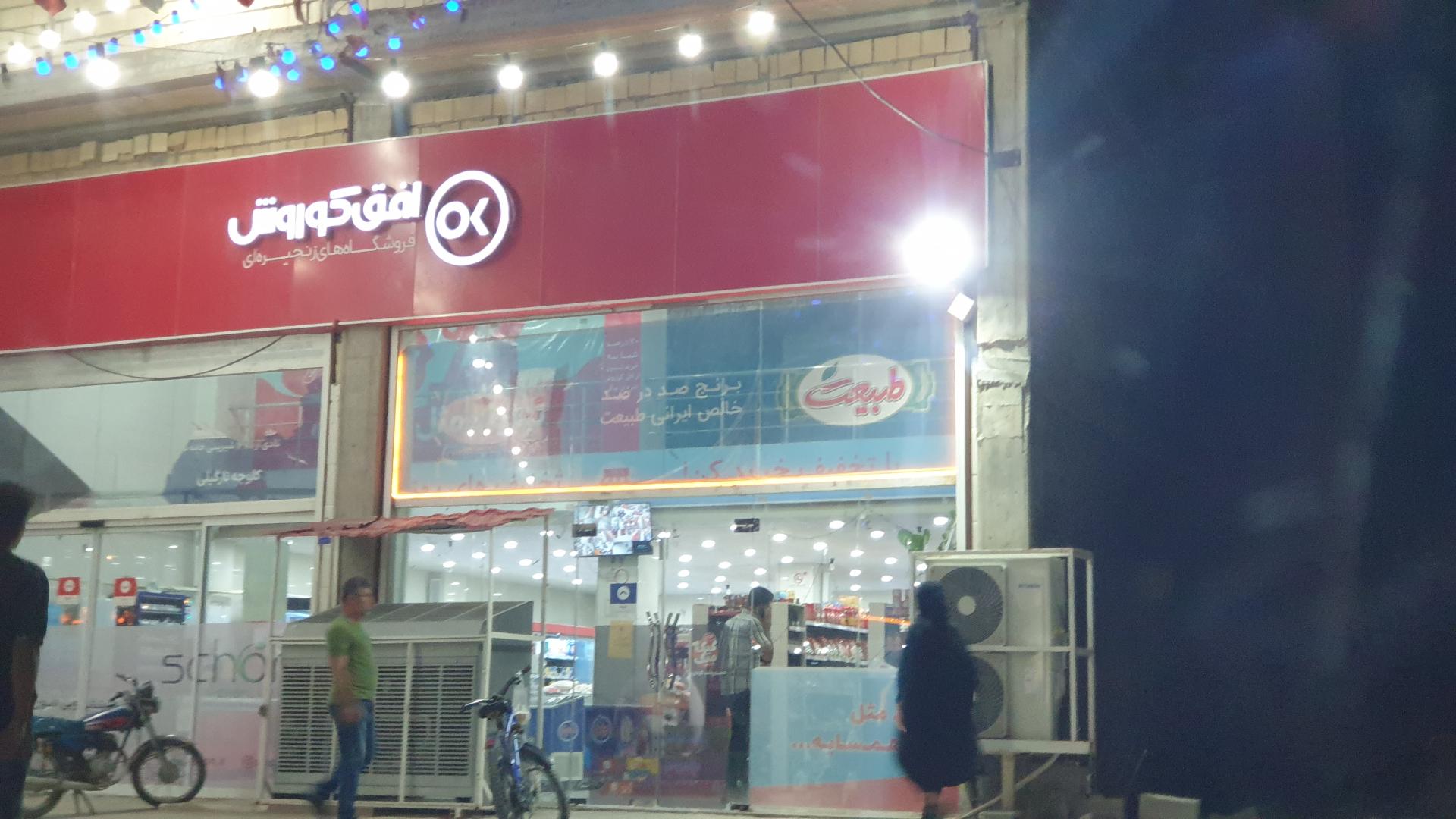 عکس افق کوروش شعبه بوشهر شهید یاسینی