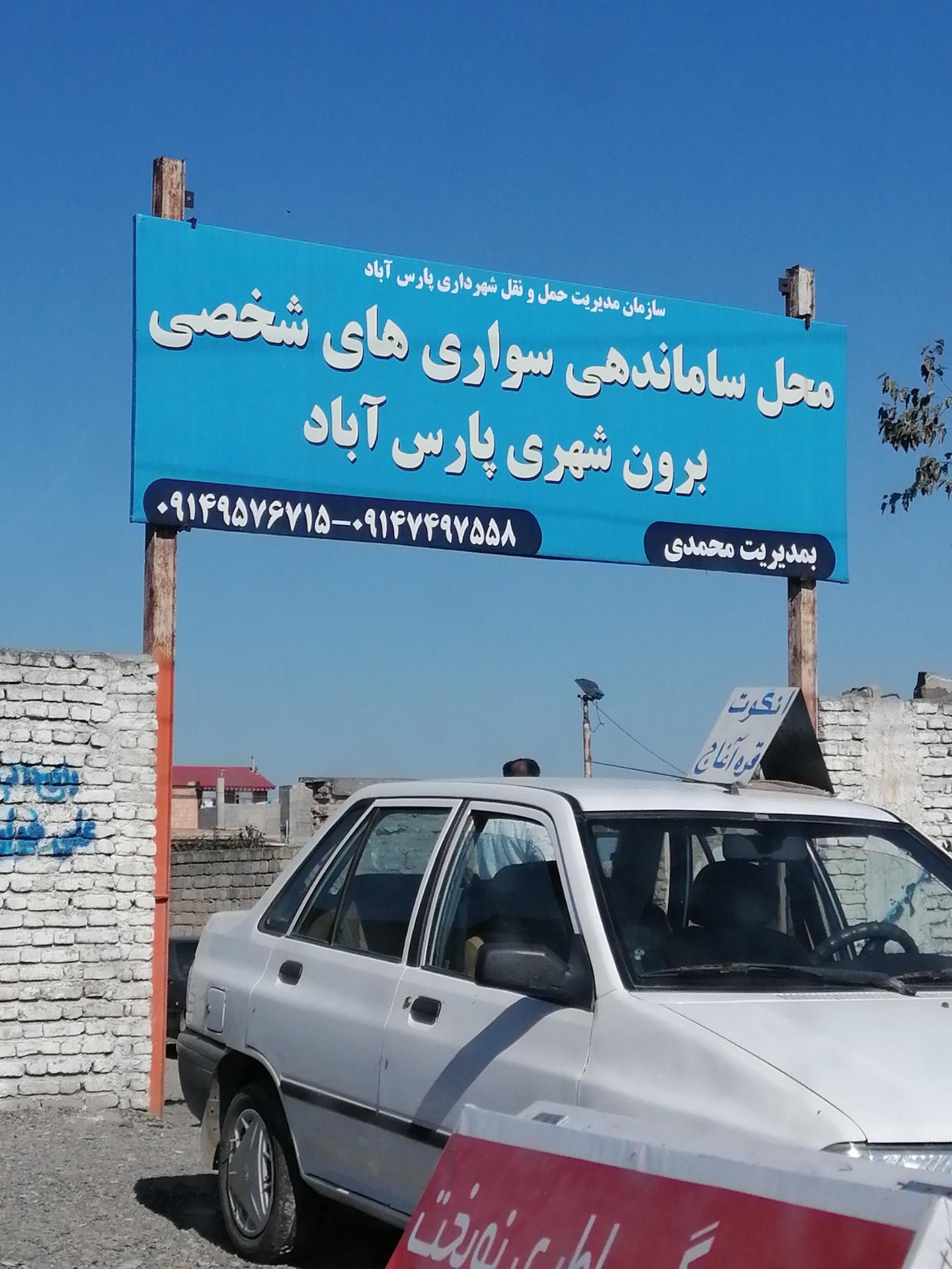عکس محل ساماندهی سواری های شخصی برون شهری پارس آباد