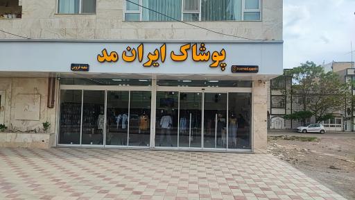 عکس فروشگاه ایران مد