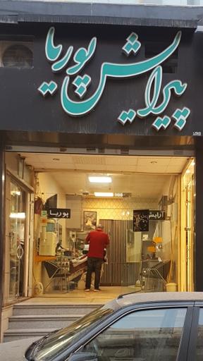 پیرایش پوریا