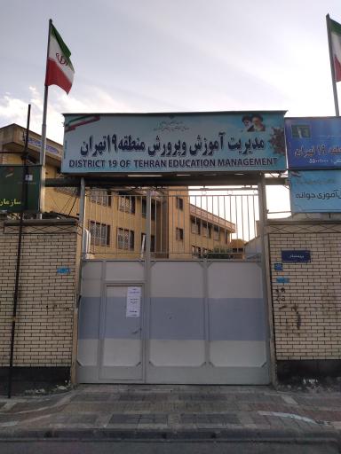 عکس مدیریت آموزش و پرورش منطقه 19 شهر تهران
