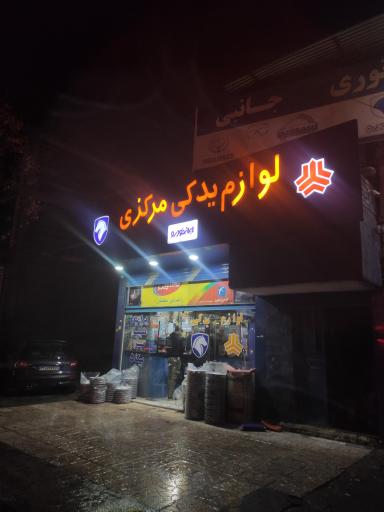 لوازم یدکی مرکزی 