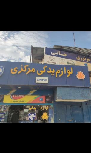 عکس لوازم یدکی مرکزی 