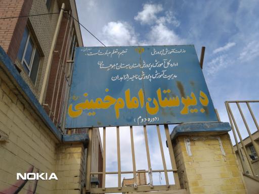 عکس دبیرستان امام خمینی ره