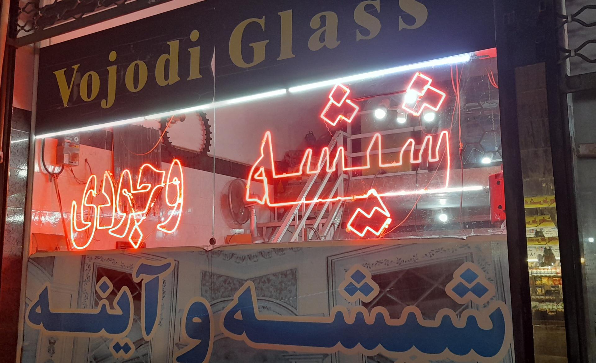 عکس شیشه و آینه وجودی