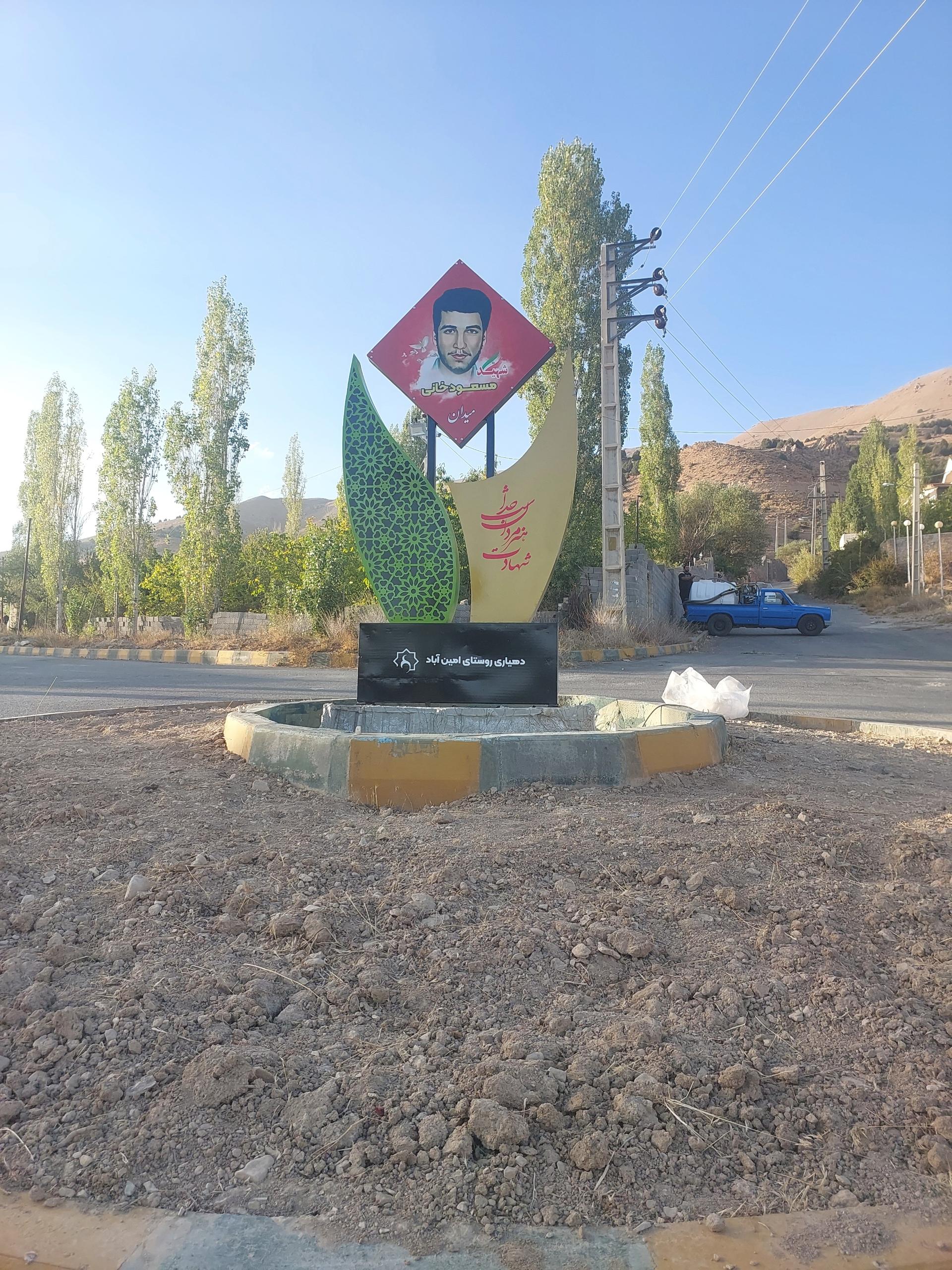 عکس میدان شهید مسعود خانی