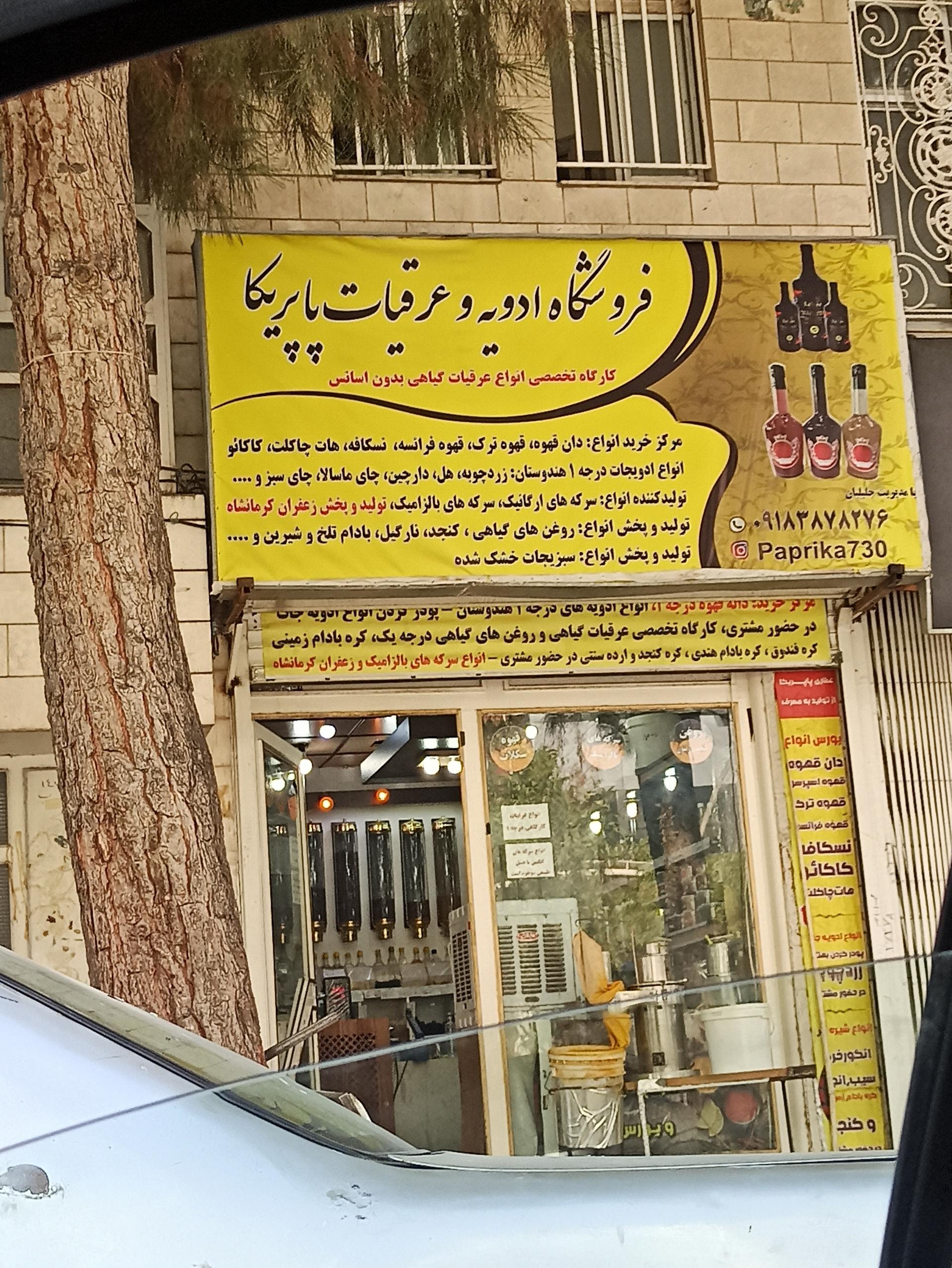 عکس فروشگاه ادویه و عرقیجات پاپریکا