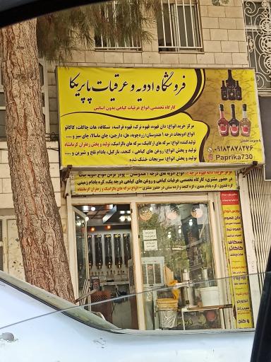 عکس فروشگاه ادویه و عرقیجات پاپریکا