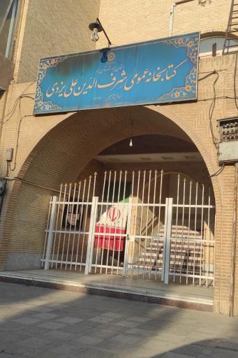 کتابخانه شرف الدین علی یزدی