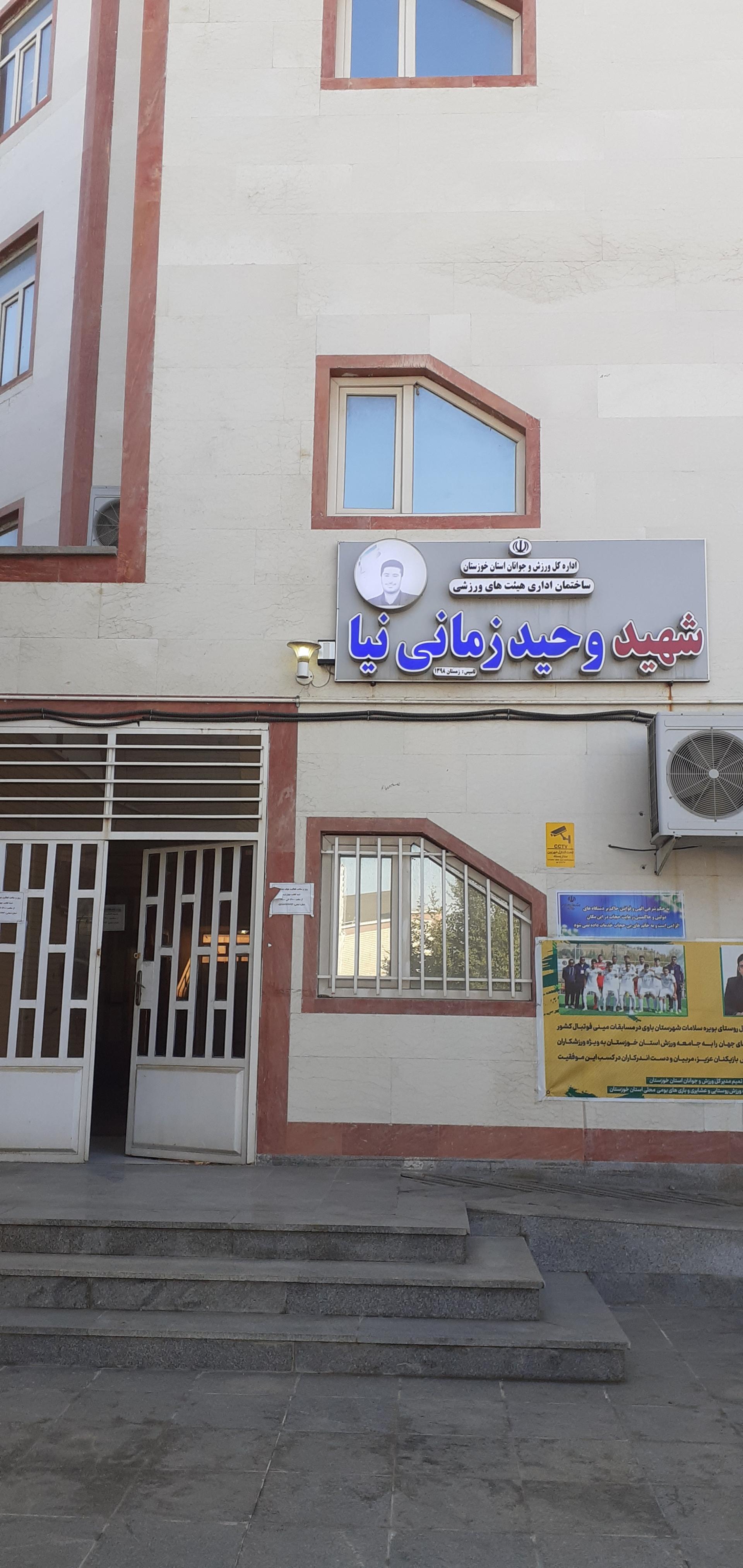 عکس ساختمان شهید زمانی نیا