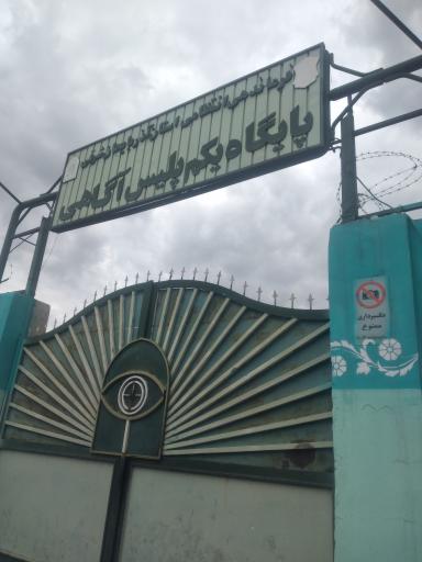 عکس پایگاه یکم آگاهی 