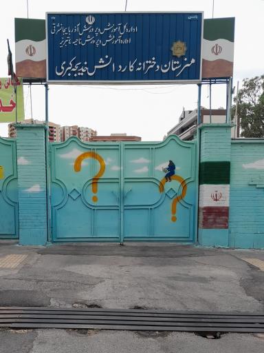 عکس هنرستان فنی و حرفه‌ای خدیجه کبری