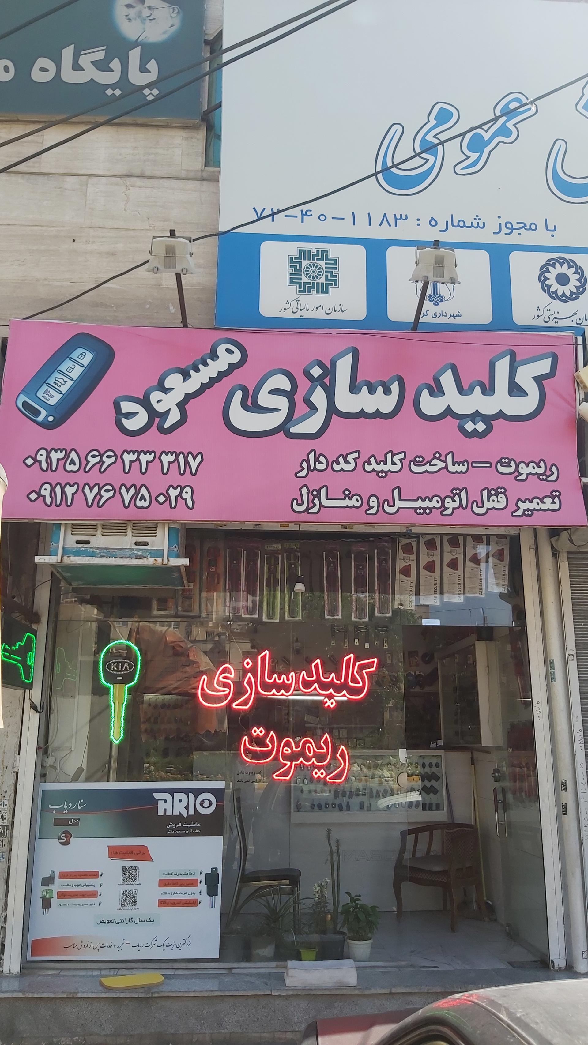 عکس کلیدسازی مسعود