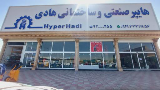 عکس هایپر صنعتی و ساختمانی هادی 