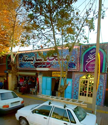 عکس مسجد شایسته