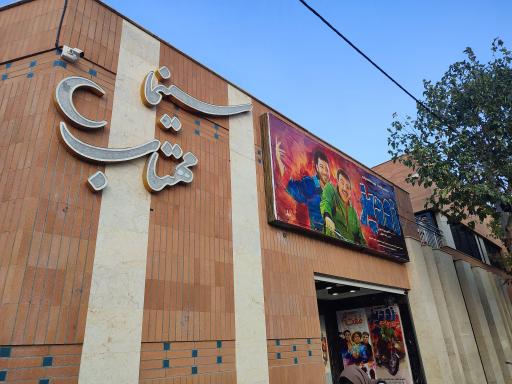 عکس سینما مهتاب رهنان