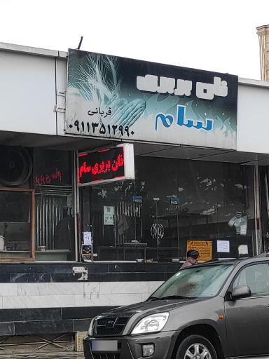 عکس نان بربری سام