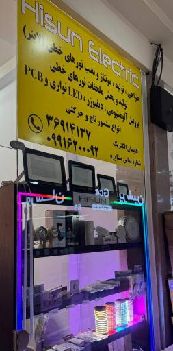 عکس فروشگاه هایسان