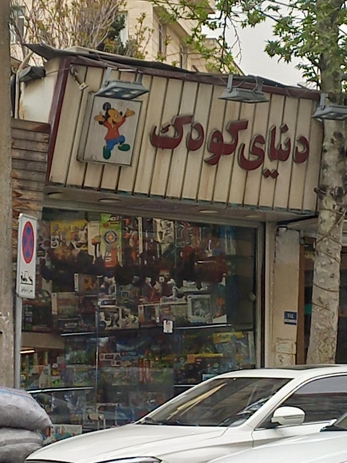 عکس دنیای کودک