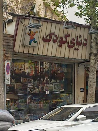 عکس دنیای کودک