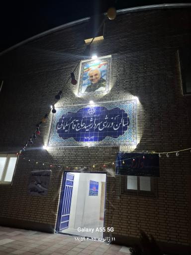عکس سالن  ورزشی  شهید حاج  قاسم  سلیمانی