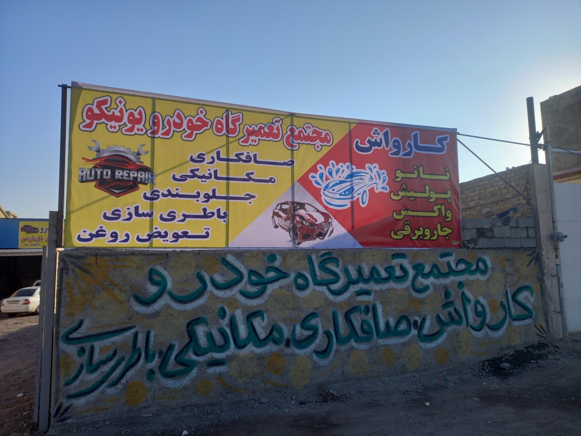 عکس مکانیکی یونیکو 