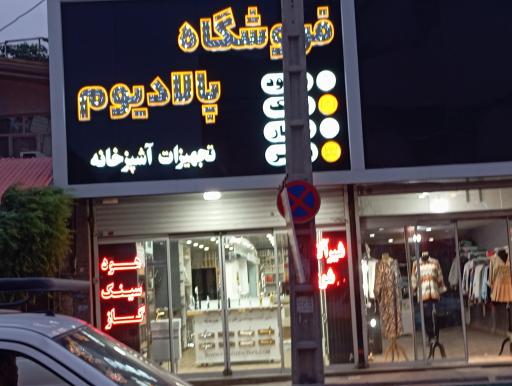 تجهیزات آشپزخانه پالادیوم