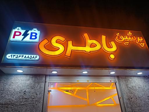 عکس باطری فروشی پرشین