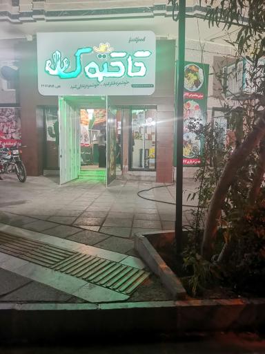 عکس فست فود کاکتوس