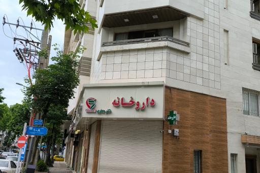 عکس داروخانه دکتر جعفری
