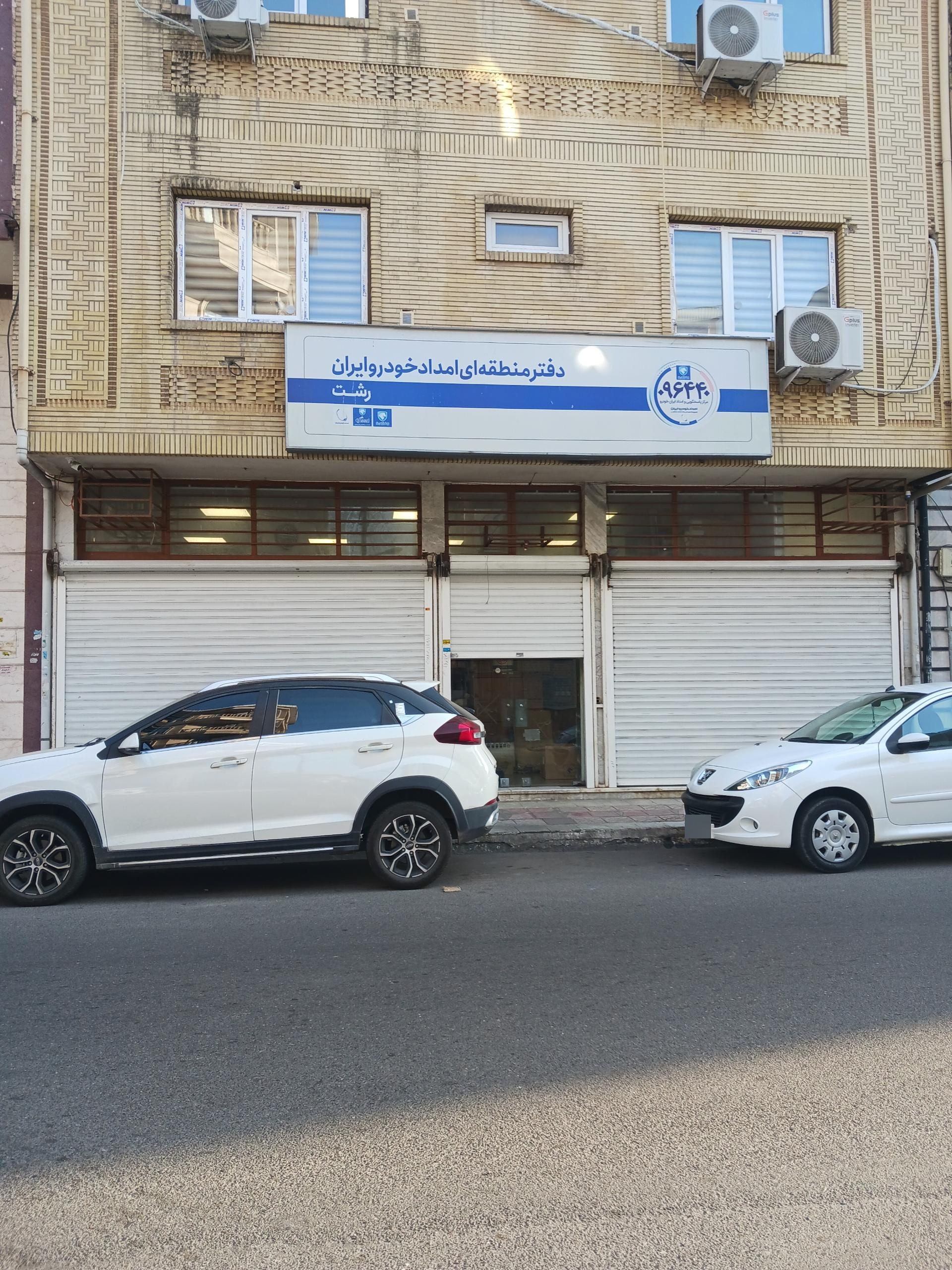 عکس دفتر منطقه ای امداد خودرو ایران ، رشت