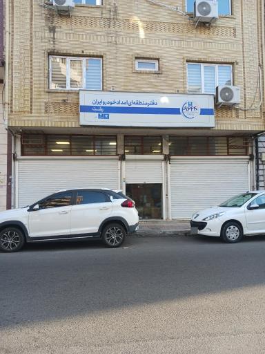 عکس دفتر منطقه ای امداد خودرو ایران ، رشت