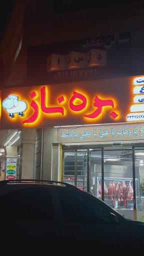 قصابی بره ناز