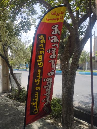 عکس قطعه شویی  خودرو های سبک و سنگین کاووسی