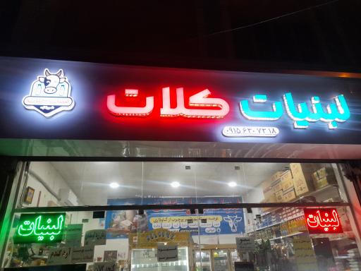 عکس لبنیات کلات