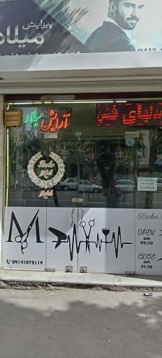 عکس پیرایش میلاد